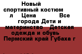 Новый!!! Puma спортивный костюм 164/14л  › Цена ­ 2 000 - Все города Дети и материнство » Детская одежда и обувь   . Пермский край,Губаха г.